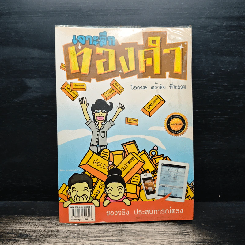 เจาะลึก ทองคำ - พิชัย ยอดพฤติการ รูปที่ 1