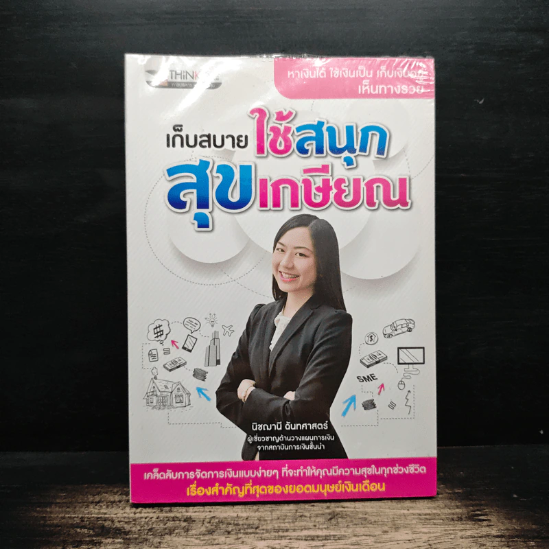 เก็บสบายใช้สนุกสุขเกษียณ - นิชณานี ฉันทศาสตร์ รูปที่ 1