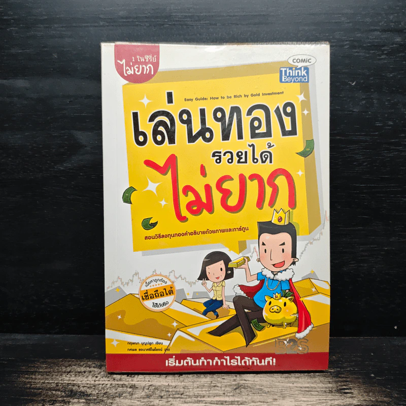เล่นทองรวยได้ไม่ยาก - กฤษณา บุญปลูก รูปที่ 1