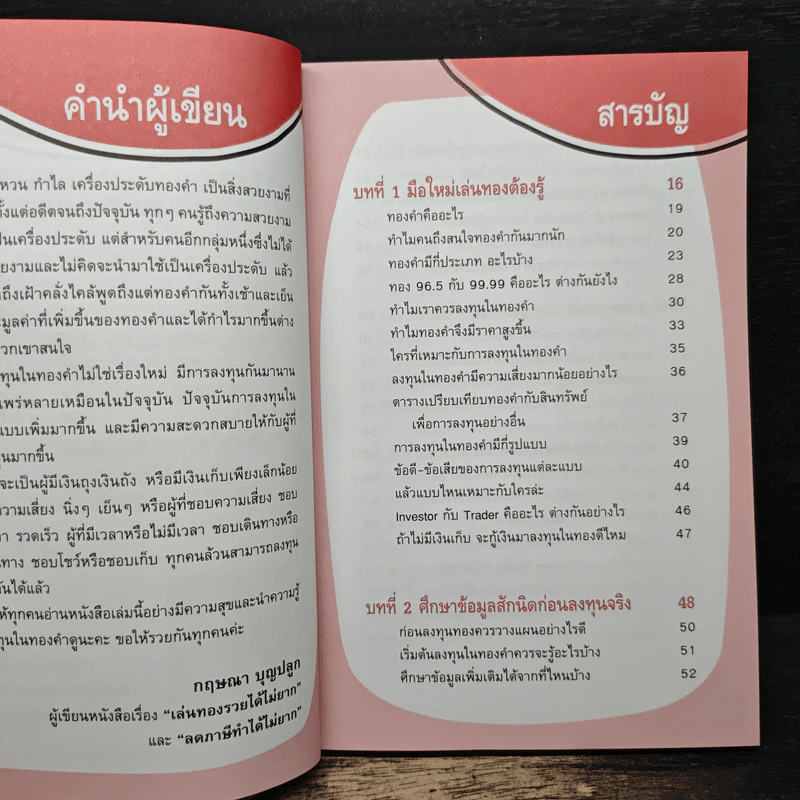 เล่นทองรวยได้ไม่ยาก - กฤษณา บุญปลูก รูปที่ 7