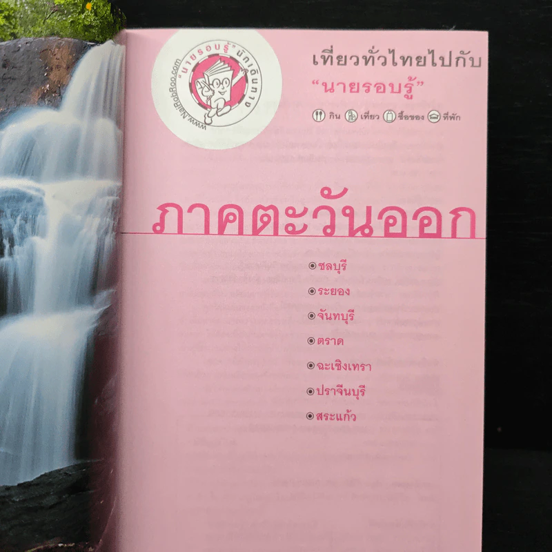 เที่ยวทั่วไทยไปกับนายรอบรู้ ภาคตะวันออก รูปที่ 6