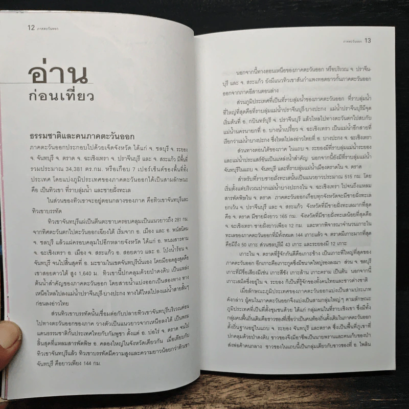 เที่ยวทั่วไทยไปกับนายรอบรู้ ภาคตะวันออก รูปที่ 9