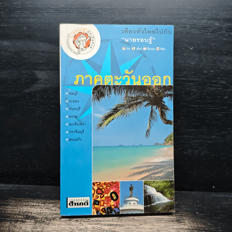 เที่ยวทั่วไทยไปกับนายรอบรู้ ภาคตะวันออก รูปที่ 1