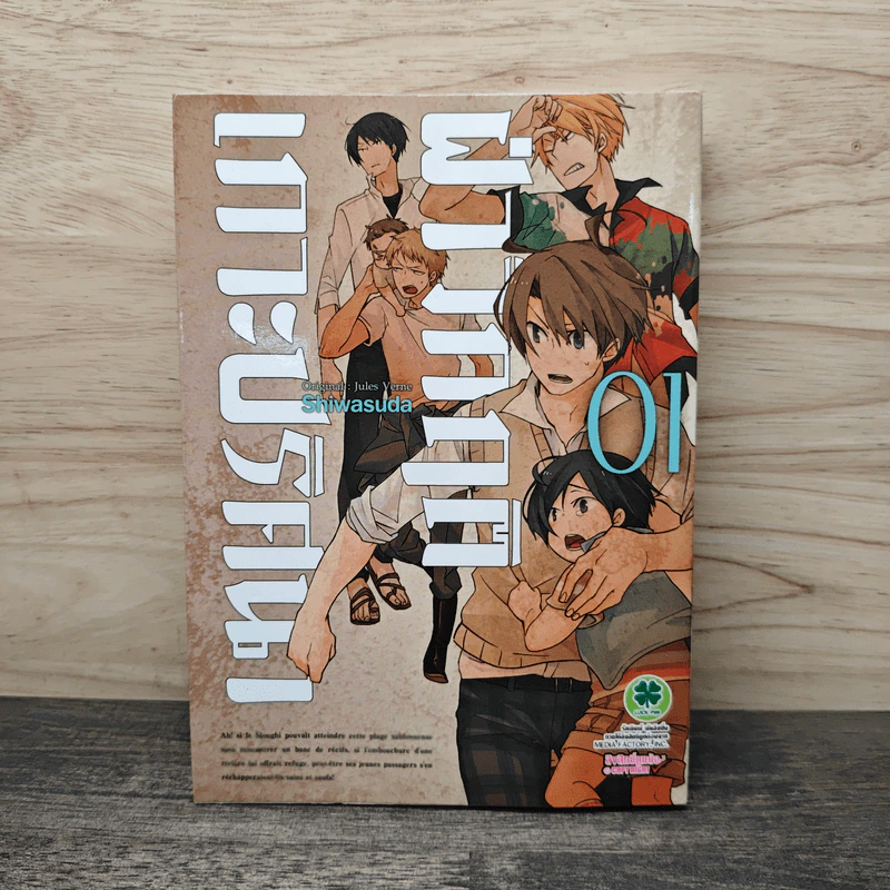 ฝ่าวิกฤติเกาะปริศนา เล่ม 1 - Shiwasuda รูปที่ 1