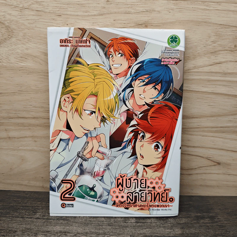 ผู้ชายสายวิทย์ ห้องวิทยาศาสตร์ของพวกเรา เล่ม 2 รูปที่ 1