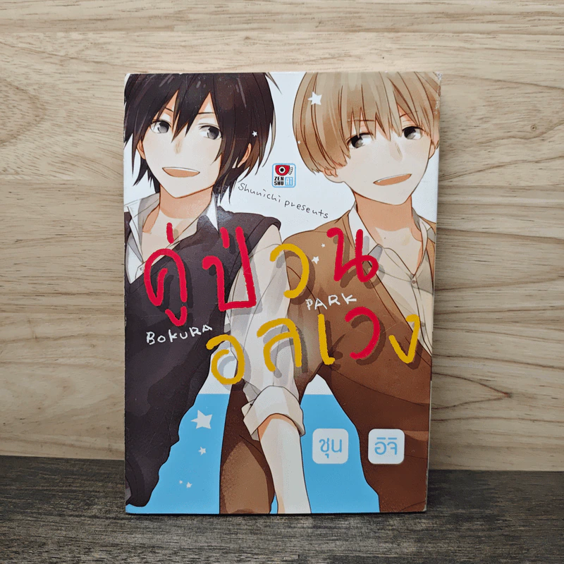 คู่ป่วนอลเวง - Shunichi รูปที่ 1
