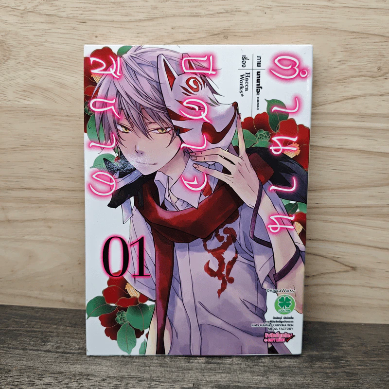 ตำนานปีศาจสีชาด เล่ม 1 - Hacca Works รูปที่ 1