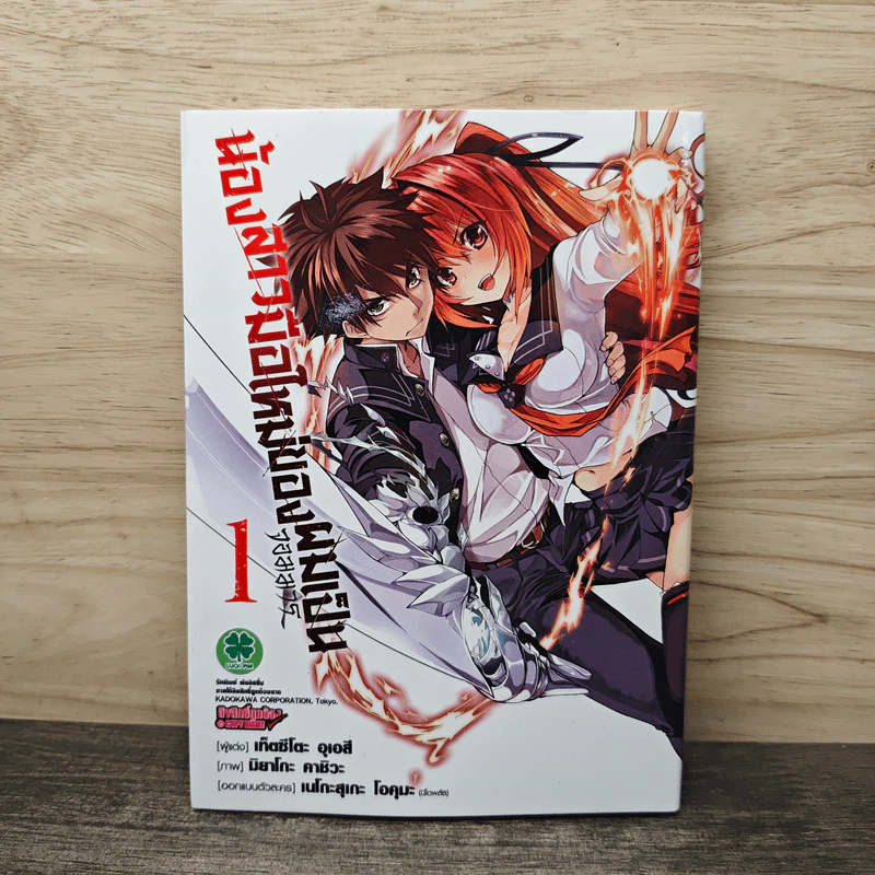 น้องสาวมือใหม่ของผมเป็นจอมมาร เล่ม 1 รูปที่ 1