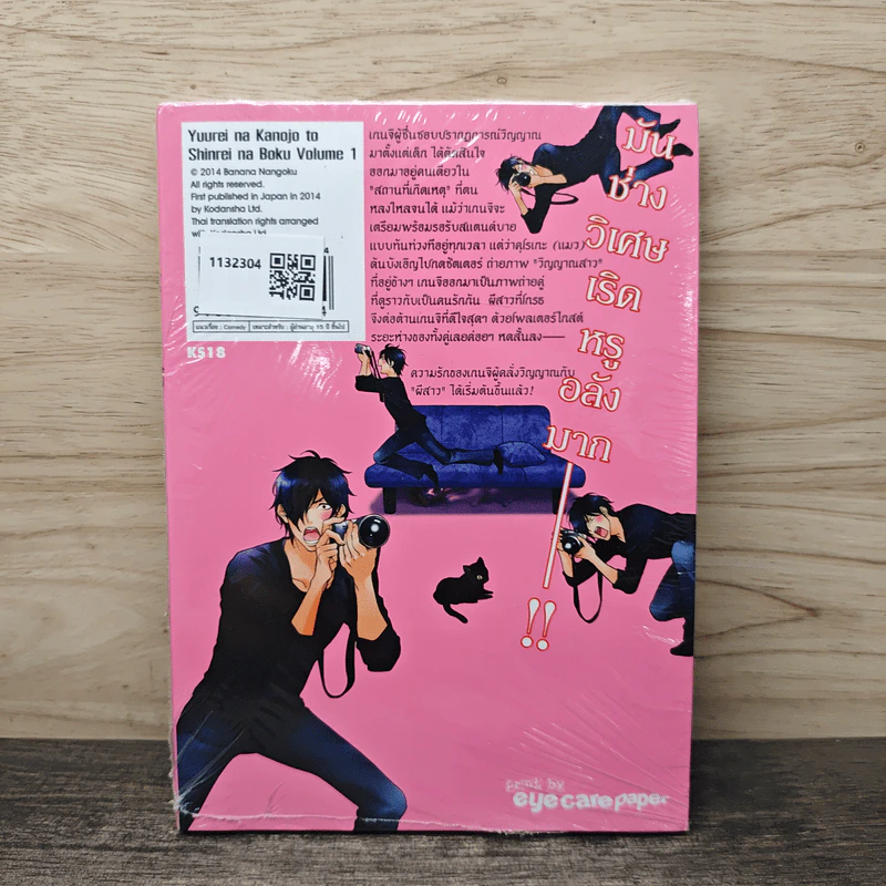 ผมผิดไหมถ้าใจจะรักผี เล่ม 1 - Banana Nangoku รูปที่ 5