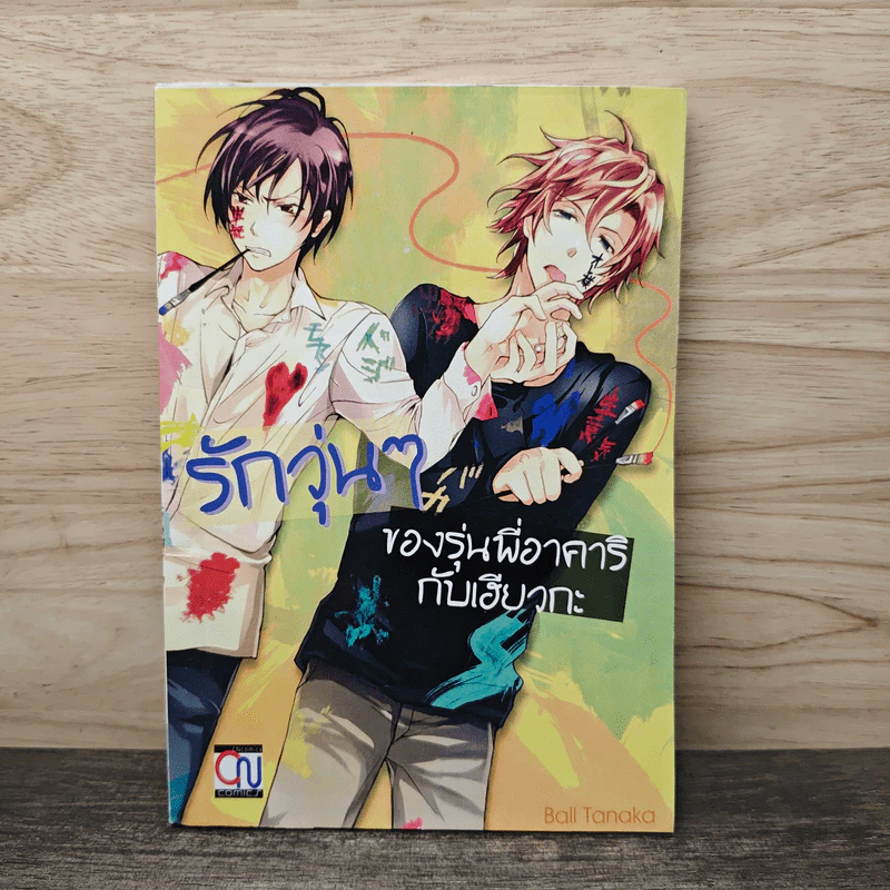 รักวุ่นๆของรุ่นพี่อาคาริกับเฮียวกะ รูปที่ 1