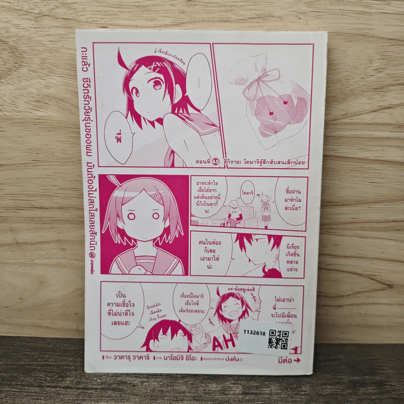 กะแล้ว ชีวิตรักวัยรุ่นของผมมันต้องไม่สดใสเลยสักนิด@Comic เล่ม 1 รูปที่ 5