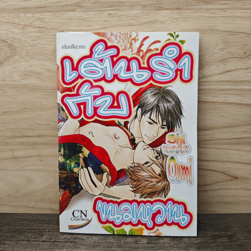 เต้นรำกับขนมหวาน - Shinano Oumi รูปที่ 1