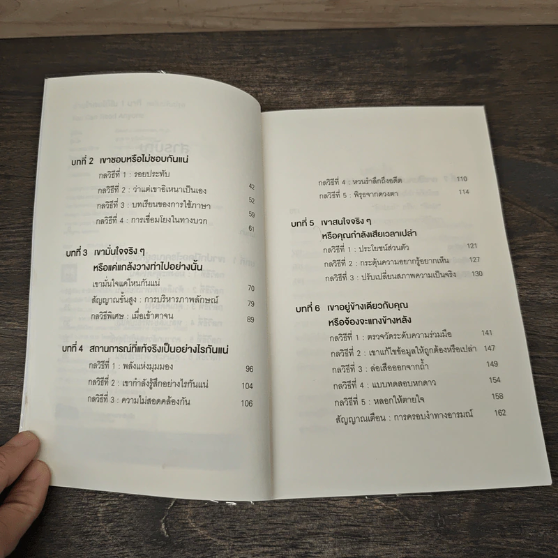 อ่านใจคนได้ใน 1 นาที - เดวิด เจ. ไลเบอร์แมน รูปที่ 7