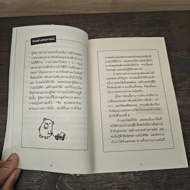 อ่านใจคนได้ใน 1 นาที - เดวิด เจ. ไลเบอร์แมน รูปที่ 8