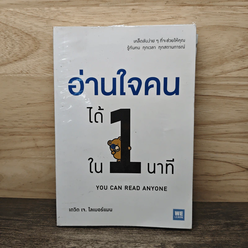 อ่านใจคนได้ใน 1 นาที - เดวิด เจ. ไลเบอร์แมน รูปที่ 1