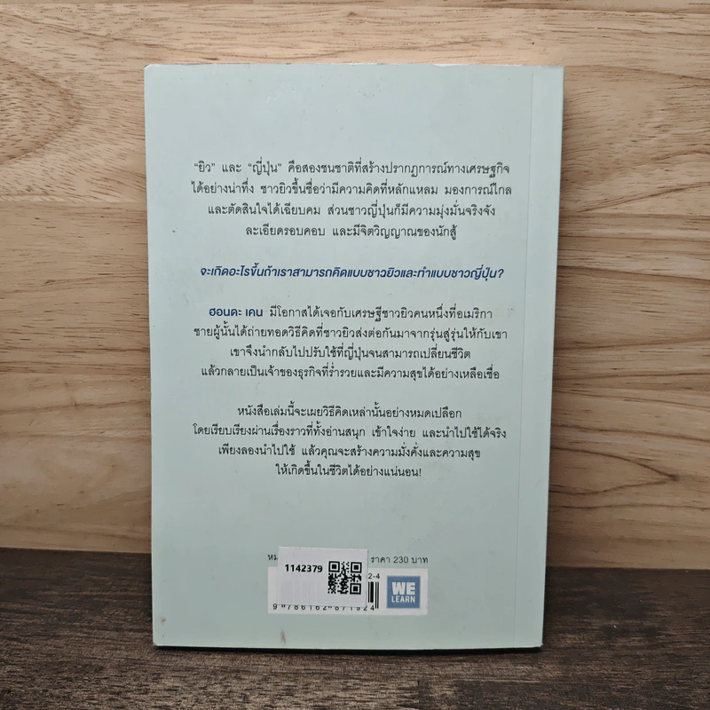 คิดแบบยิว ทำแบบญี่ปุ่น - ฮอนดะ เคน รูปที่ 5
