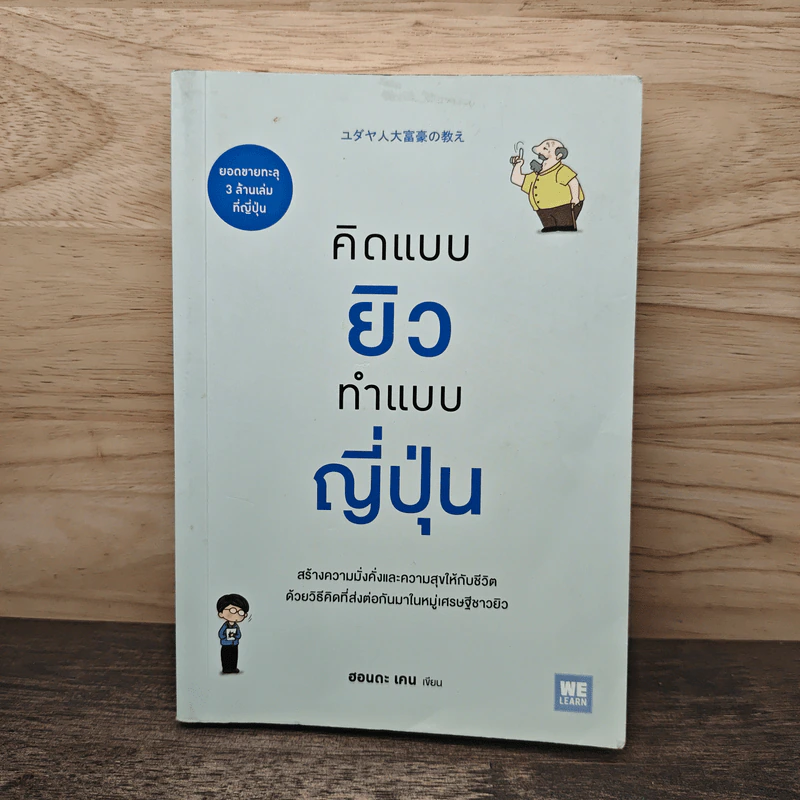 คิดแบบยิว ทำแบบญี่ปุ่น - ฮอนดะ เคน รูปที่ 1