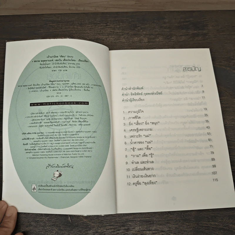 เถ้าแก่น้อย "ต๊อบ" Story - สรกล อดุลยานนท์, เชตวัน เตือประโคน รูปที่ 6