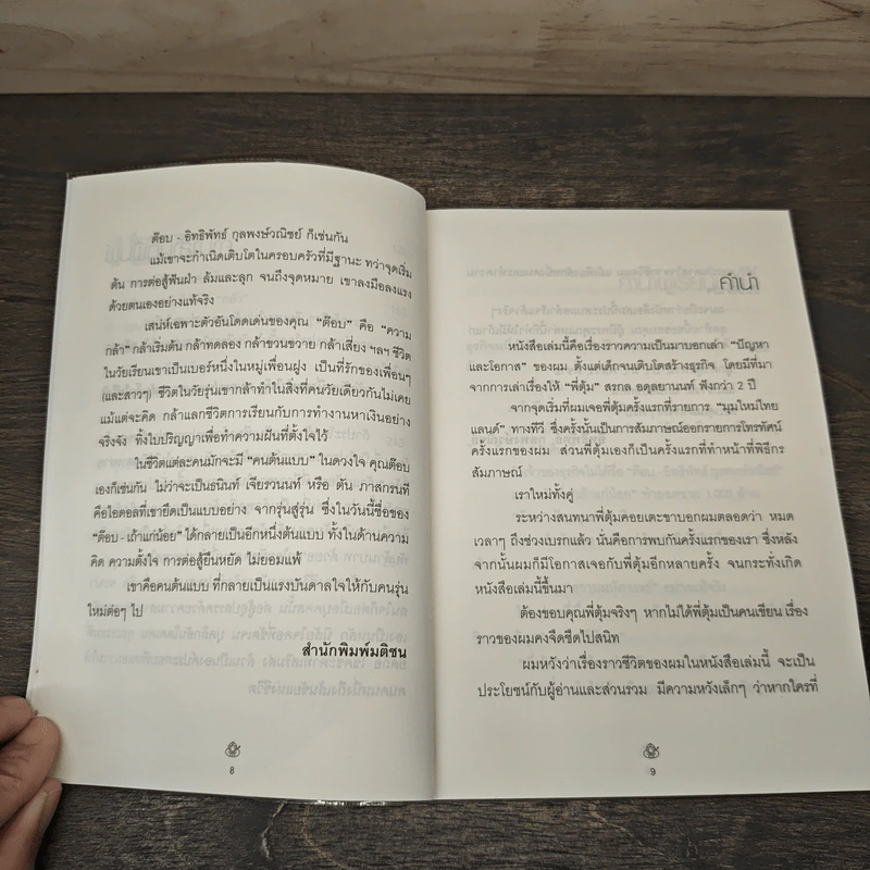 เถ้าแก่น้อย "ต๊อบ" Story - สรกล อดุลยานนท์, เชตวัน เตือประโคน รูปที่ 8