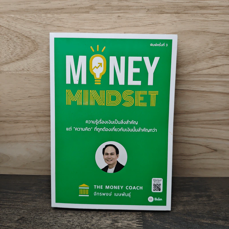 Money Mindset - จักรพงษ์ เมษพันธุ์ รูปที่ 1