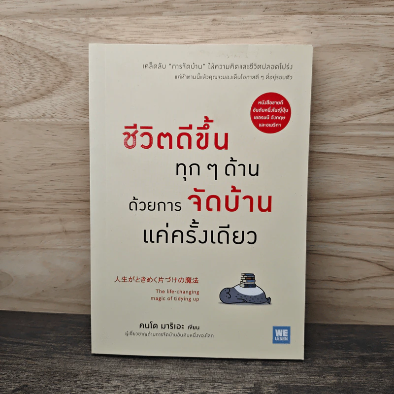 ชีวิตดีขึ้นทุกๆด้านด้วยการจัดบ้านแค่ครั้งเดียว - คนโด มาริเอะ รูปที่ 1