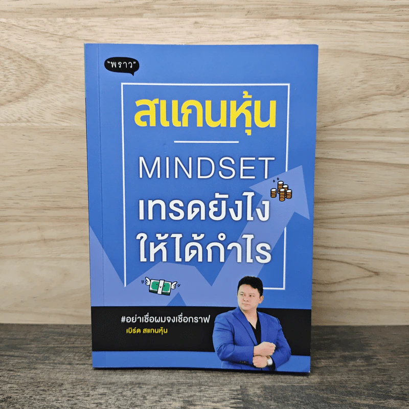สแกนหุ้น Mindset เทรดยังไงให้ได้กำไร - เบิร์ด สแกนหุ้น รูปที่ 1