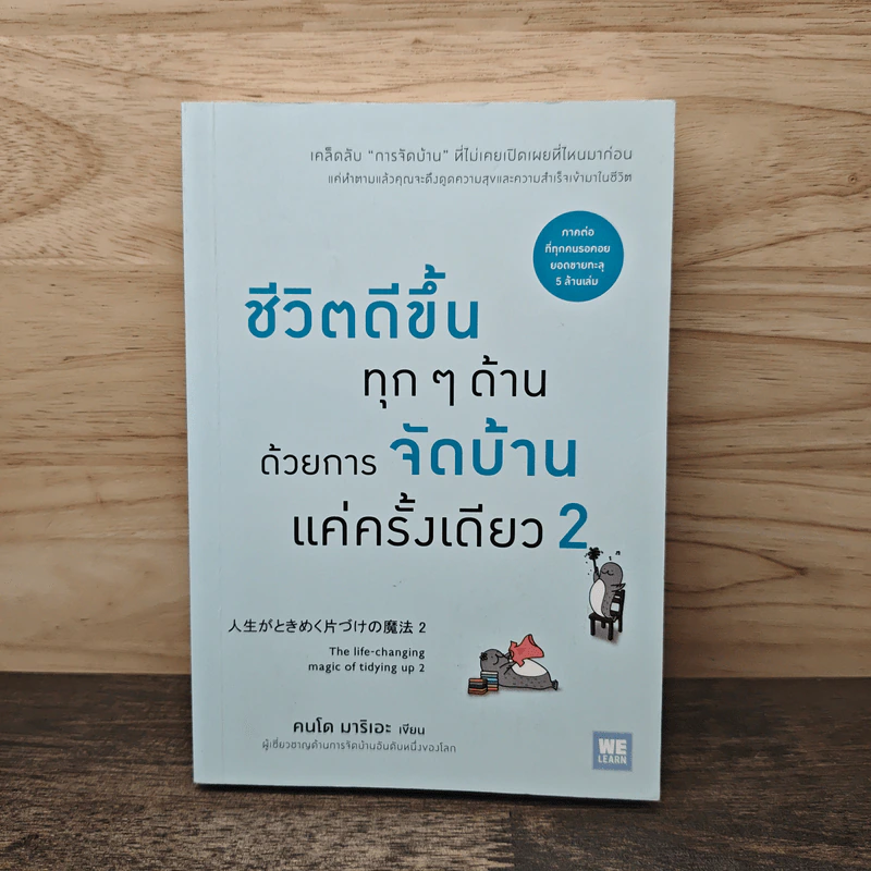 ชีวิตดีขึ้นทุกๆด้านด้วยการจัดบ้านแค่ครั้งเดียว 2 - คนโด มาริเอะ รูปที่ 1
