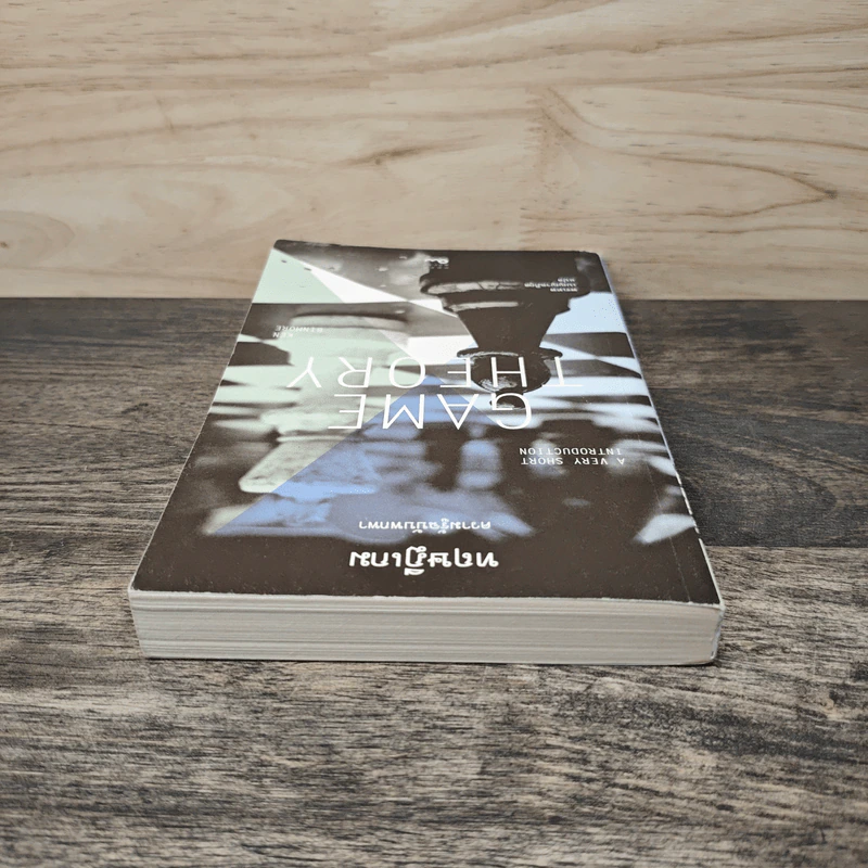 ทฤษฎีเกม : ความรู้ฉบับพกพา - Ken Binmore (เคน บินมอร์) รูปที่ 4