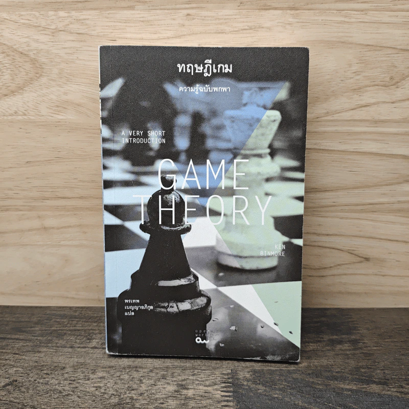 ทฤษฎีเกม : ความรู้ฉบับพกพา - Ken Binmore (เคน บินมอร์) รูปที่ 1