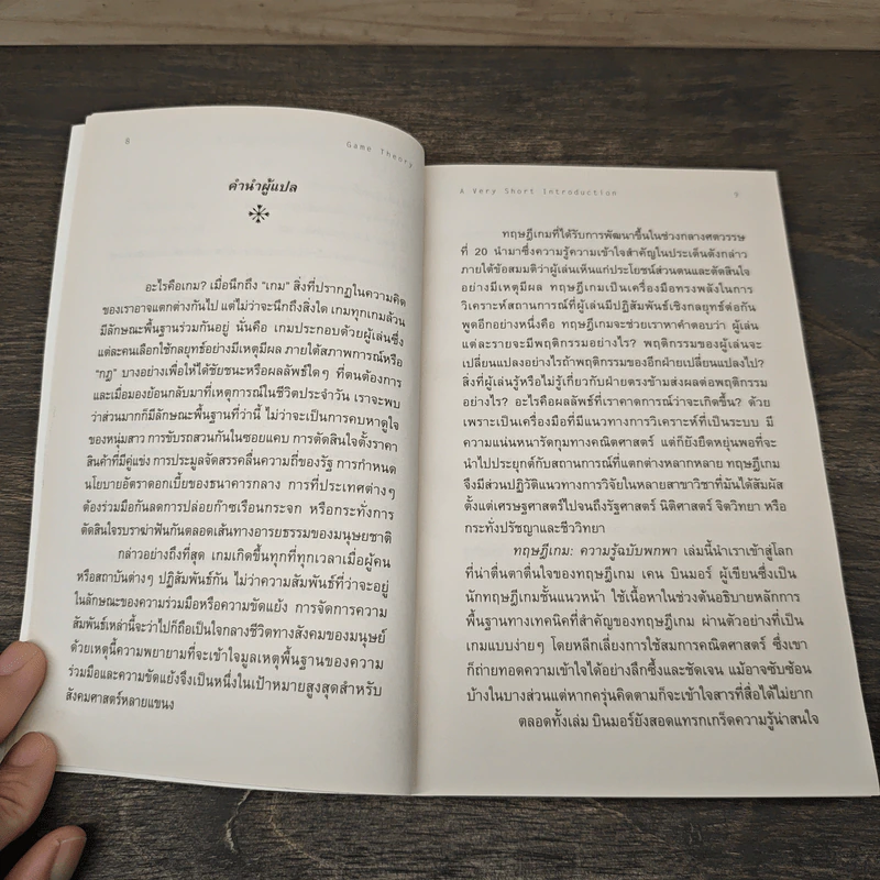 ทฤษฎีเกม : ความรู้ฉบับพกพา - Ken Binmore (เคน บินมอร์) รูปที่ 9