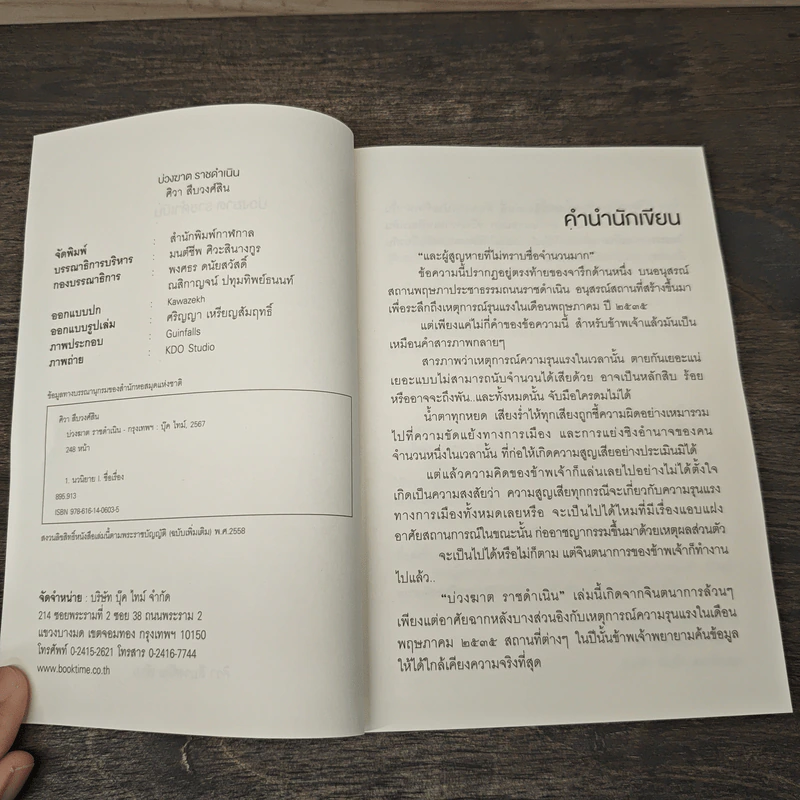บ่วงฆาต ราชดำเนิน - ศิวา สืบวงศ์สิน รูปที่ 6