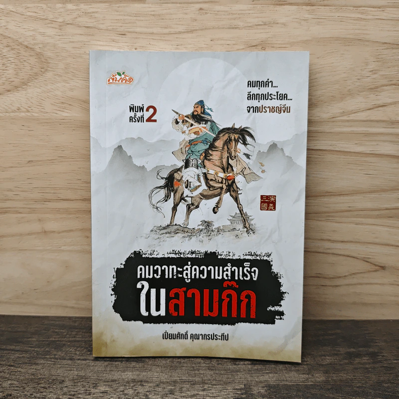 คมวาทะสู่ความสำเร็จในสามก๊ก - เปี่ยมศักดิ์ คุณากรประทีป รูปที่ 1