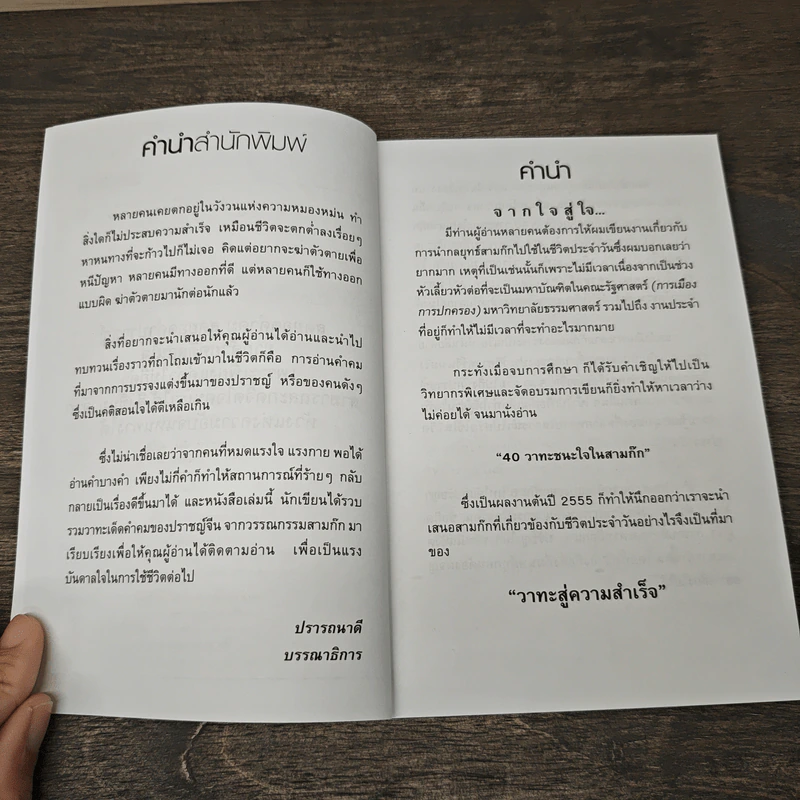 คมวาทะสู่ความสำเร็จในสามก๊ก - เปี่ยมศักดิ์ คุณากรประทีป รูปที่ 7