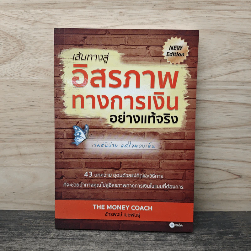 เส้นทางสู่อิสรภาพทางการเงินอย่างแท้จริง - จักรพงษ์ เมษพันธุ์ รูปที่ 1