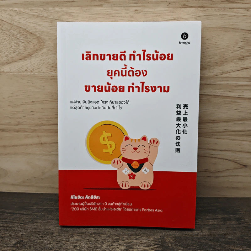 เลิกขายดี กำไรน้อย ยุคนี้ต้องขายน้อย กำไรงาม - คิโนะชิตะ คัตสึฮิสะ รูปที่ 1