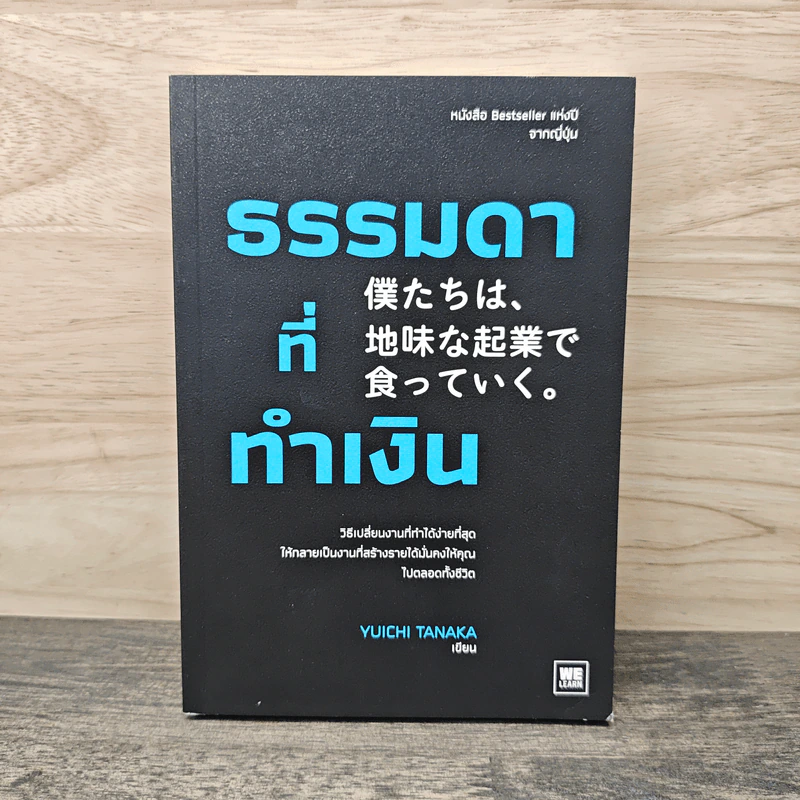 ธรรมดาที่ทำเงิน - ทานากะ ยูอิจิ รูปที่ 1