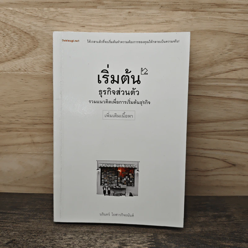 เริ่มต้นธุรกิจส่วนตัว - นรินทร์ โอฬารกิจอนันต์ รูปที่ 1