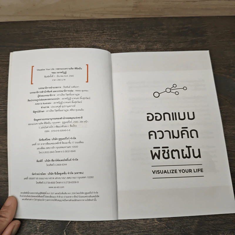 ออกแบบความคิดพิชิตฝัน - จอม เอกพนิฏฐ์ รูปที่ 6