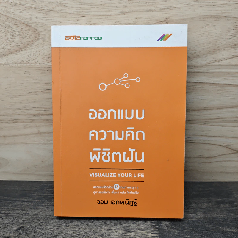 ออกแบบความคิดพิชิตฝัน - จอม เอกพนิฏฐ์ รูปที่ 1