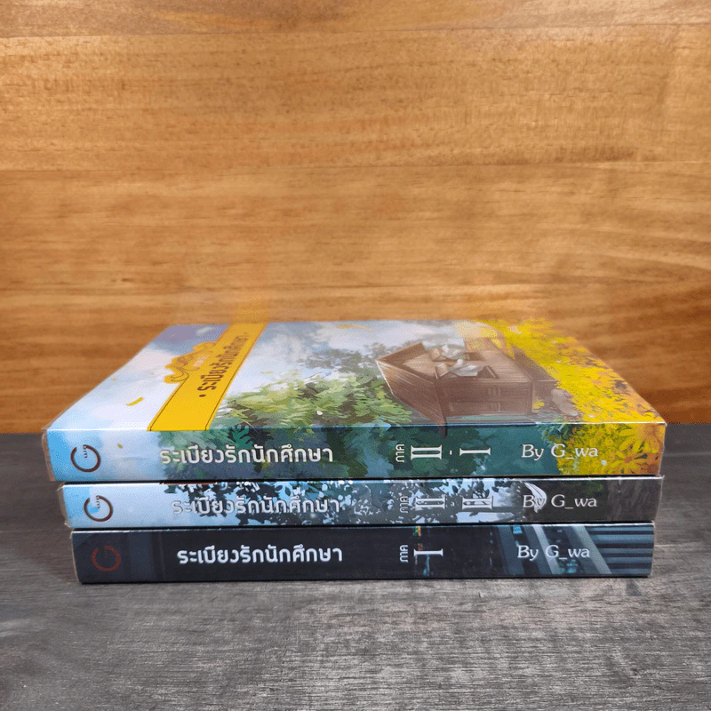 ระเบียงรักนักศึกษา ภาค 1-2 รวม 3 เล่ม - G_wa รูปที่ 3