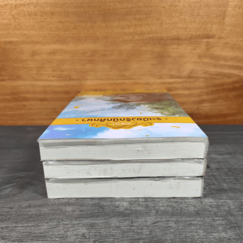 ระเบียงรักนักศึกษา ภาค 1-2 รวม 3 เล่ม - G_wa รูปที่ 5