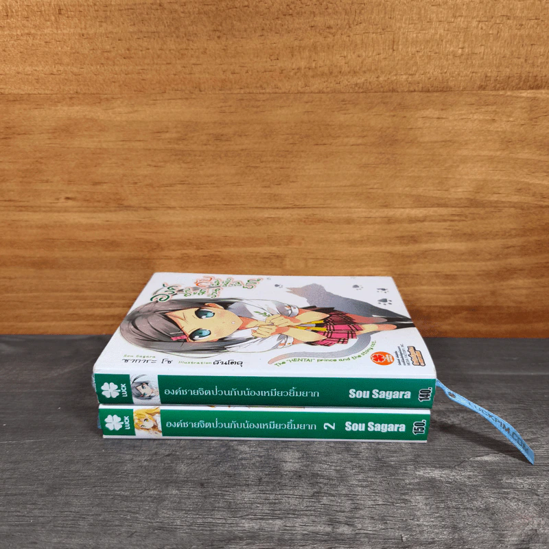 องค์ชายจิตป่วนกับน้องเหมียวยิ้มยาก เล่ม 1-2 - Sou Sagara (โซ ซางาระ) รูปที่ 2