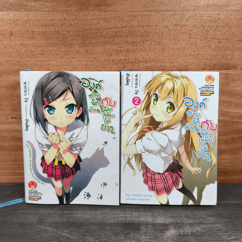 องค์ชายจิตป่วนกับน้องเหมียวยิ้มยาก เล่ม 1-2 - Sou Sagara (โซ ซางาระ) รูปที่ 1