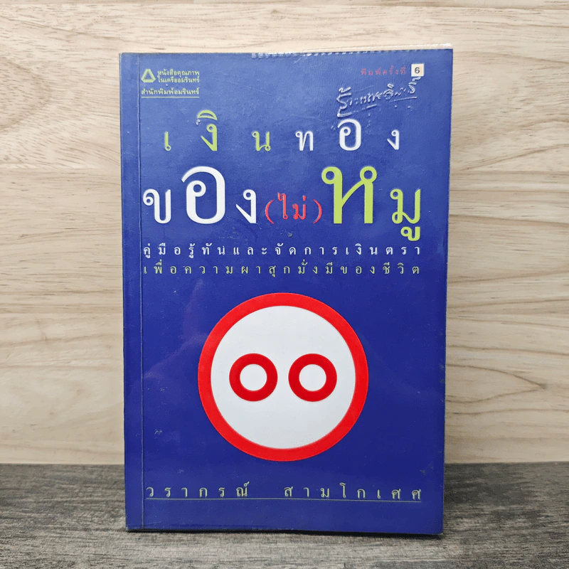 เงินทองของ(ไม่)หมู - วราภรณ์ สามโกเศศ รูปที่ 1