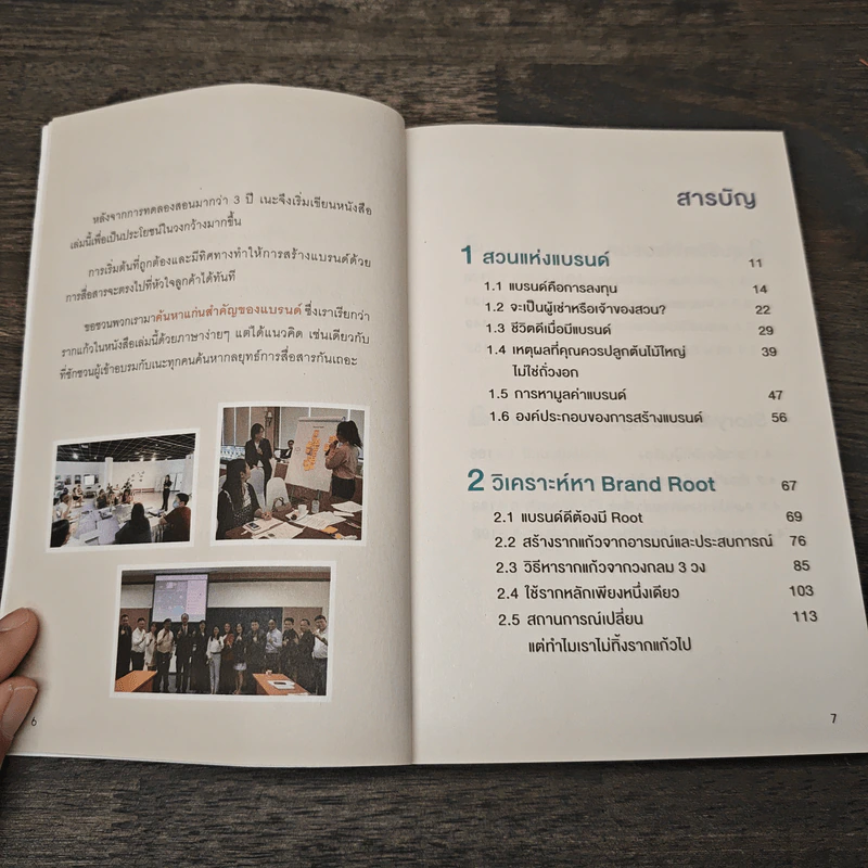 BRANDING SECRET เคล็ดลับปั้นปรับแบรนด์ให้ปังในยุคดิจิทัล - อโณทัย งามวิชัยกิจ รูปที่ 7