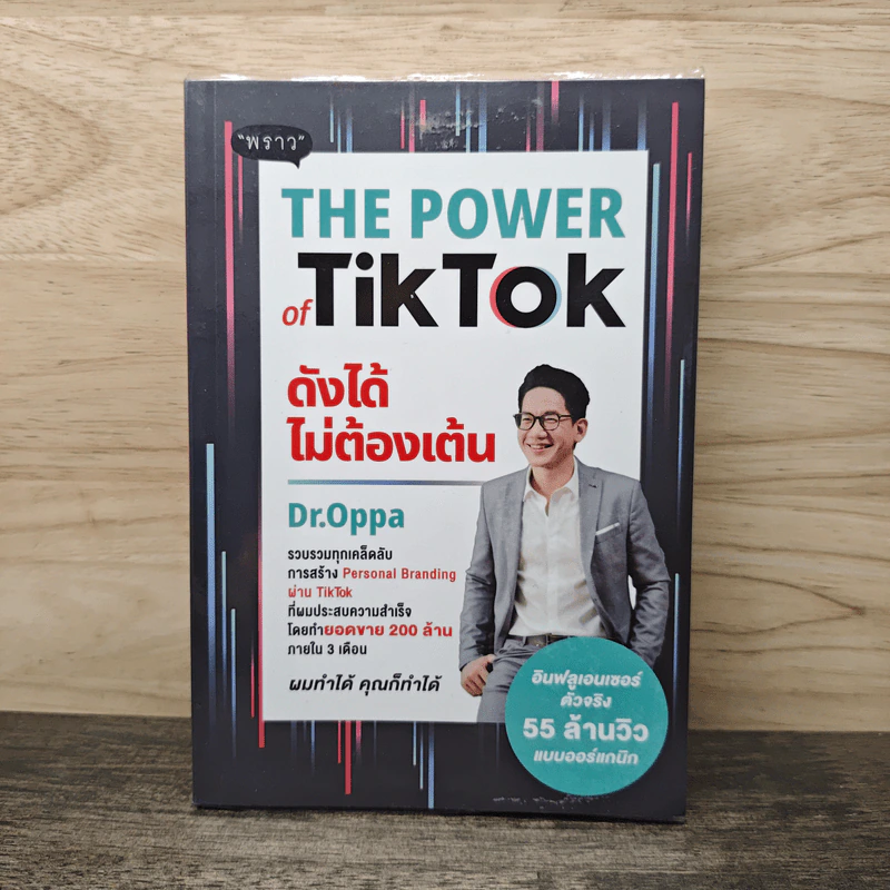 The Power of Tiktok ดังได้ไม่ต้องเต้น - Dr.Oppa รูปที่ 1