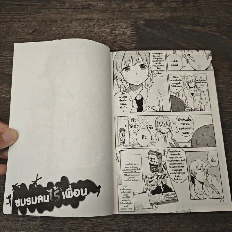 ชมรมคนไร้เพื่อน เล่ม 1 - ltachi รูปที่ 8