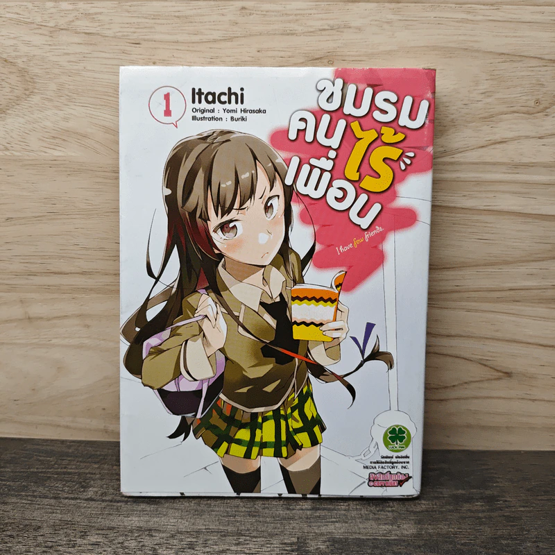 ชมรมคนไร้เพื่อน เล่ม 1 - ltachi รูปที่ 1