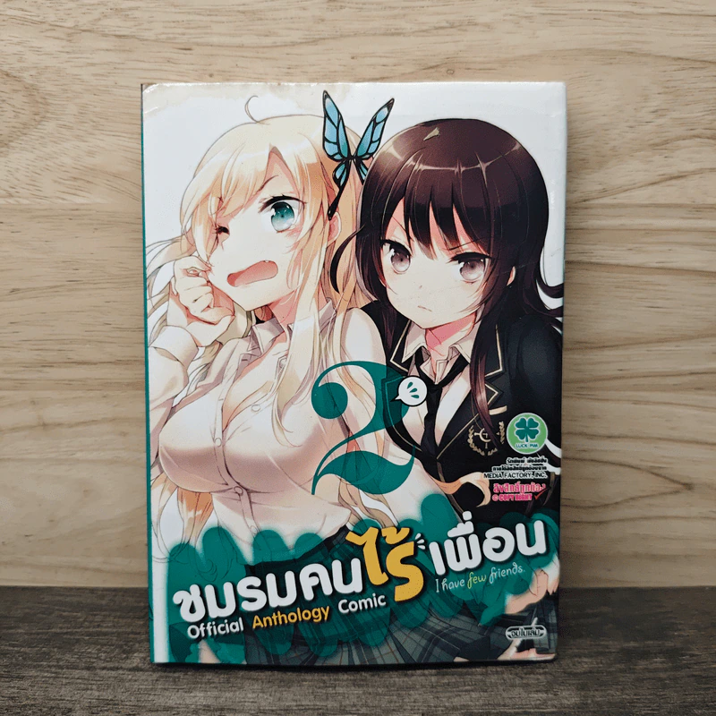 ชมรมคนไร้เพื่อน เล่ม 2 รูปที่ 1