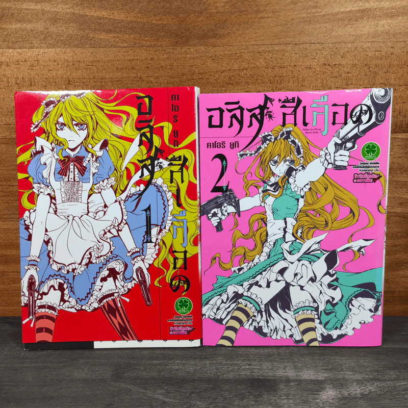 อลิสสีเลือด เล่ม 1-2 - คาโอริ ยูกิ รูปที่ 1